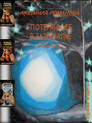 cover image of Потерянные в Зазеркалье. Четыре книги в одной